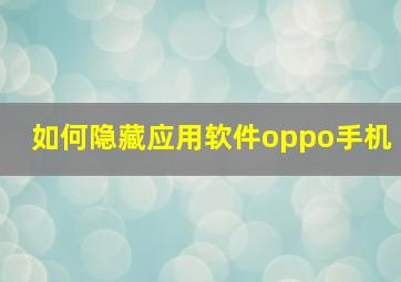 如何隐藏应用软件oppo手机