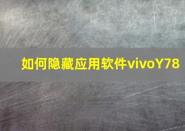 如何隐藏应用软件vivoY78