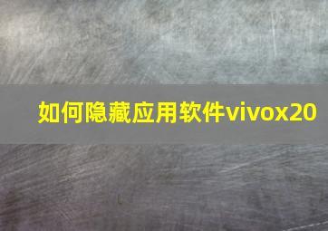 如何隐藏应用软件vivox20