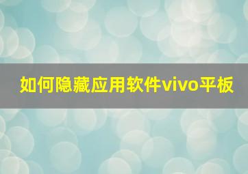 如何隐藏应用软件vivo平板