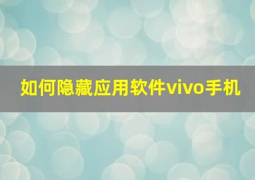 如何隐藏应用软件vivo手机