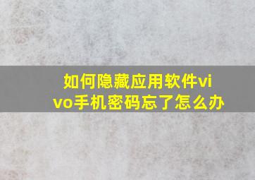 如何隐藏应用软件vivo手机密码忘了怎么办