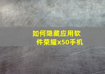 如何隐藏应用软件荣耀x50手机