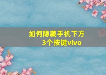 如何隐藏手机下方3个按键vivo