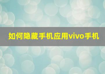 如何隐藏手机应用vivo手机