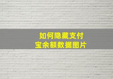 如何隐藏支付宝余额数据图片