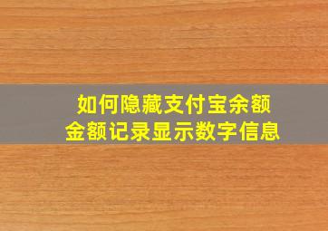 如何隐藏支付宝余额金额记录显示数字信息