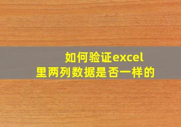 如何验证excel里两列数据是否一样的