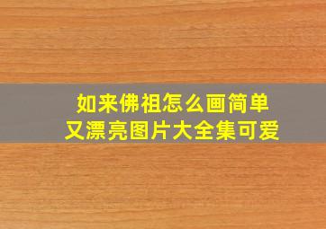 如来佛祖怎么画简单又漂亮图片大全集可爱