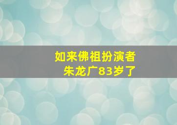 如来佛祖扮演者朱龙广83岁了