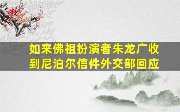 如来佛祖扮演者朱龙广收到尼泊尔信件外交部回应