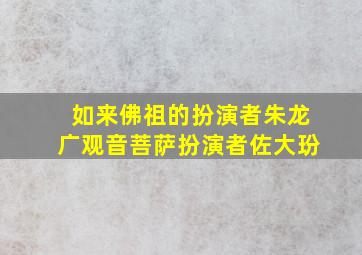 如来佛祖的扮演者朱龙广观音菩萨扮演者佐大玢