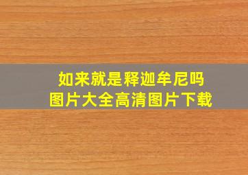 如来就是释迦牟尼吗图片大全高清图片下载