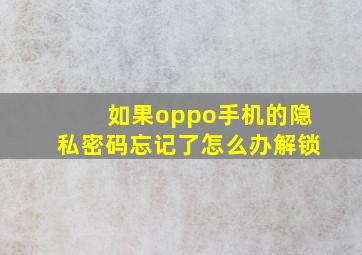 如果oppo手机的隐私密码忘记了怎么办解锁