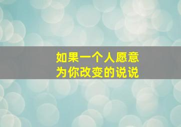 如果一个人愿意为你改变的说说