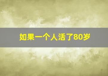 如果一个人活了80岁