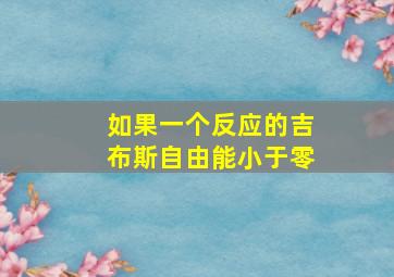 如果一个反应的吉布斯自由能小于零