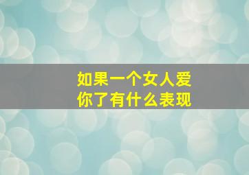 如果一个女人爱你了有什么表现