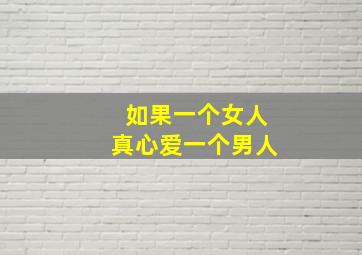 如果一个女人真心爱一个男人