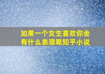 如果一个女生喜欢你会有什么表现呢知乎小说