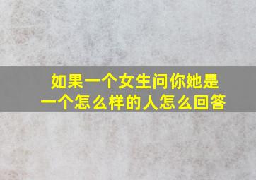 如果一个女生问你她是一个怎么样的人怎么回答