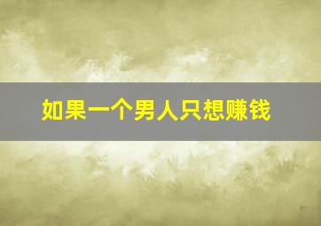 如果一个男人只想赚钱