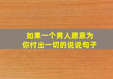 如果一个男人愿意为你付出一切的说说句子