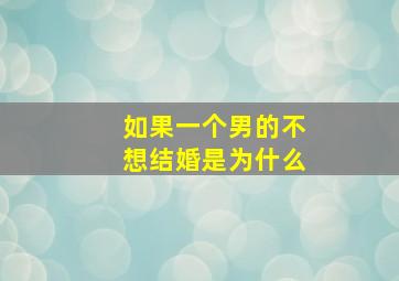 如果一个男的不想结婚是为什么