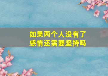 如果两个人没有了感情还需要坚持吗