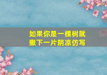 如果你是一棵树就撒下一片阴凉仿写