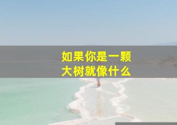 如果你是一颗大树就像什么