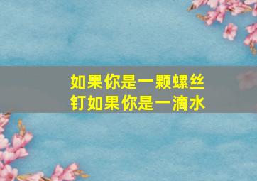 如果你是一颗螺丝钉如果你是一滴水