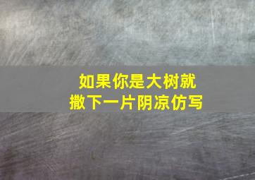 如果你是大树就撒下一片阴凉仿写