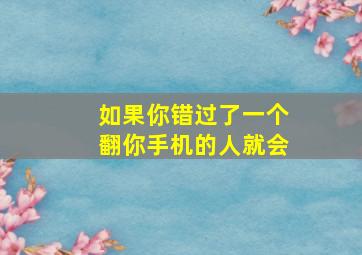 如果你错过了一个翻你手机的人就会