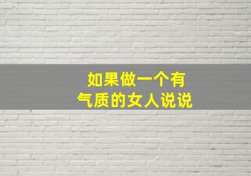 如果做一个有气质的女人说说