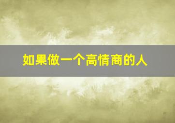 如果做一个高情商的人