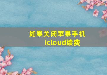 如果关闭苹果手机icloud续费