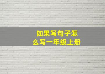 如果写句子怎么写一年级上册