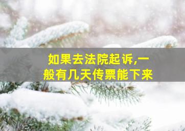 如果去法院起诉,一般有几天传票能下来