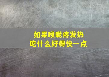 如果喉咙疼发热吃什么好得快一点