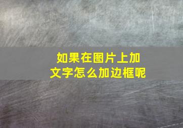 如果在图片上加文字怎么加边框呢