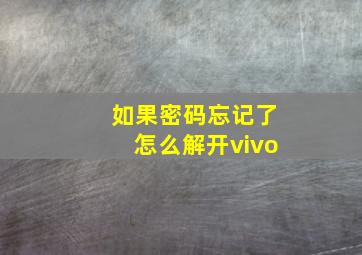 如果密码忘记了怎么解开vivo