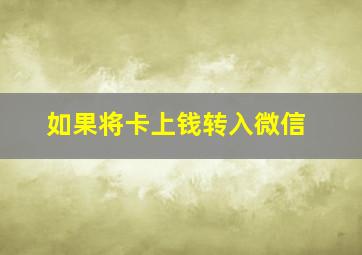 如果将卡上钱转入微信