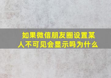 如果微信朋友圈设置某人不可见会显示吗为什么