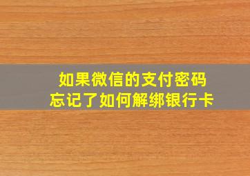 如果微信的支付密码忘记了如何解绑银行卡