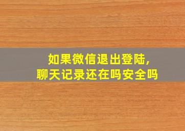 如果微信退出登陆,聊天记录还在吗安全吗