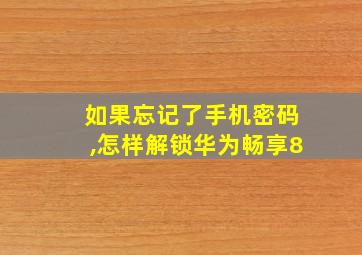 如果忘记了手机密码,怎样解锁华为畅享8