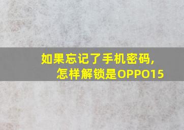 如果忘记了手机密码,怎样解锁是OPPO15