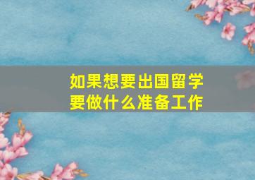 如果想要出国留学要做什么准备工作