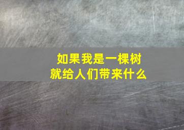 如果我是一棵树就给人们带来什么